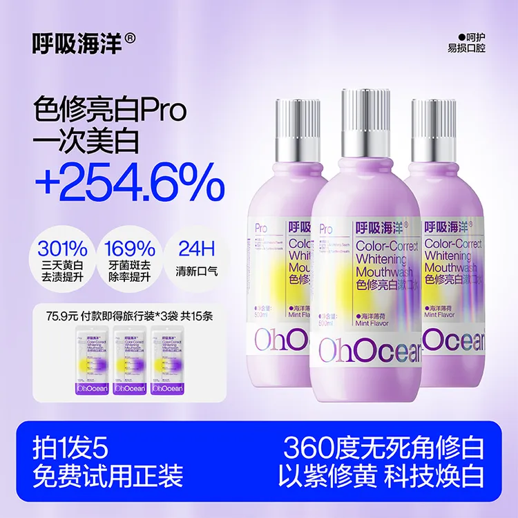 「美白清新口气」呼吸海洋紫光色修美白漱口水去色斑清新口气24小时