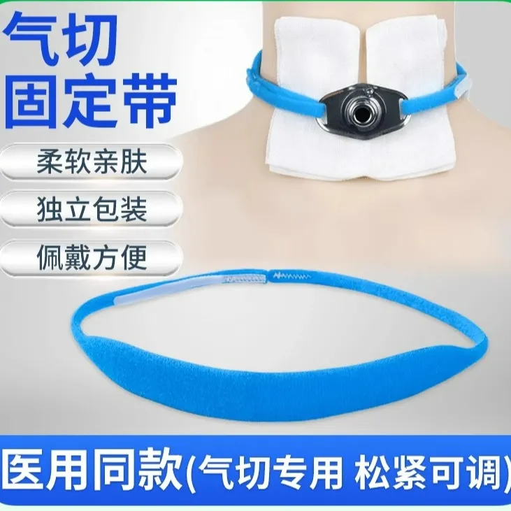lefeke秝客固定带气管切开套管喉管绑带医用气管导管气切固定带