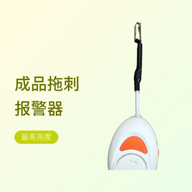 成品拖刺报警器通用