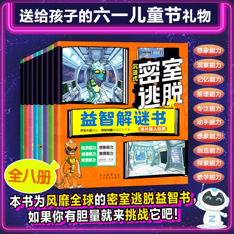 密室逃脱儿童益智解谜书全8册 锻炼孩子思维能力