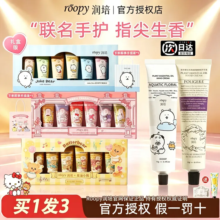 三丽欧联名限定】roopy润培护手霜自嘲熊礼盒滋润保湿不油腻伴手礼