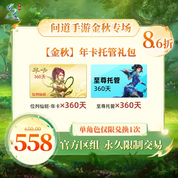 问道手游【官方区组可买】【金秋】年卡托管礼包