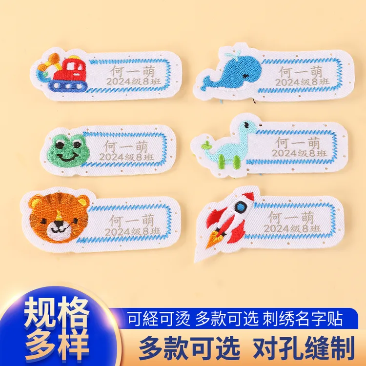 儿童刺绣名字贴幼儿园定制卡通姓名贴防水耐磨可缝校服学生姓名贴
