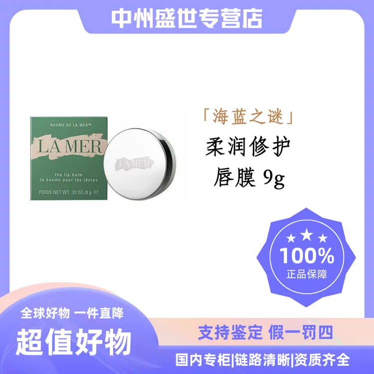 LA MER/海蓝之谜润唇霜 9g  唇膜