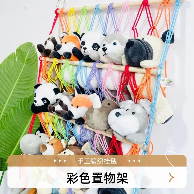 网红娃娃收纳挂毯手工编织网兜玩具彩色置物架北欧房装饰幼儿园