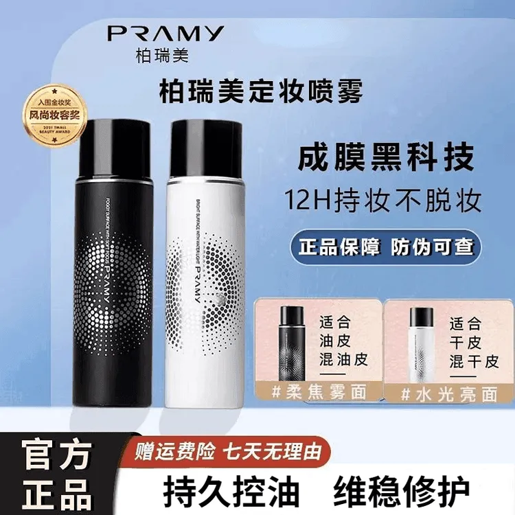 PRAMY/柏瑞美定妆喷雾保湿持久控油保湿24小时520特色礼物口红