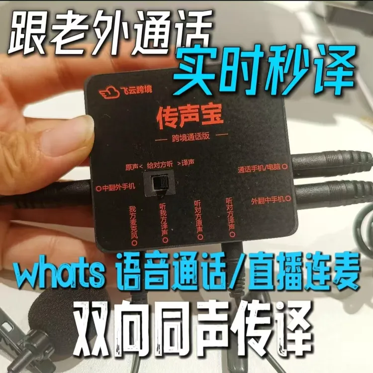 【飞云传声宝双向通话版】whats通话/连麦同声传译音频电子线