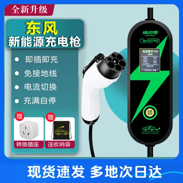 绿闪电东风EV新能源车ex1 pro风神e70御风em26便携式随车充电枪器