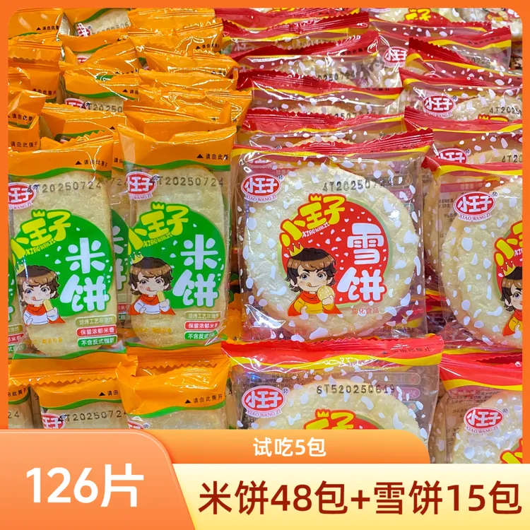 试吃5包【到手126片】小王子雪饼米饼零食酥脆小吃饼干礼盒年货TY