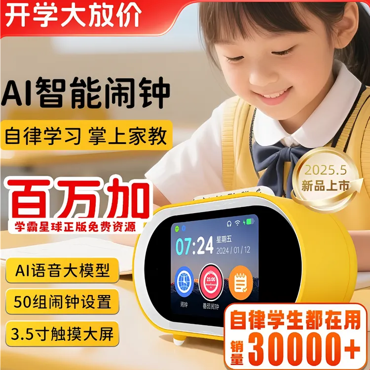（升级款）文曲星护眼高清触屏AI智能语音学习闹钟全科辅导作业