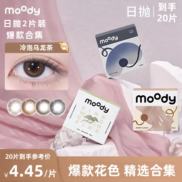 moody日抛【到手20片】三明治工艺日抛美瞳水润彩色隐形眼镜