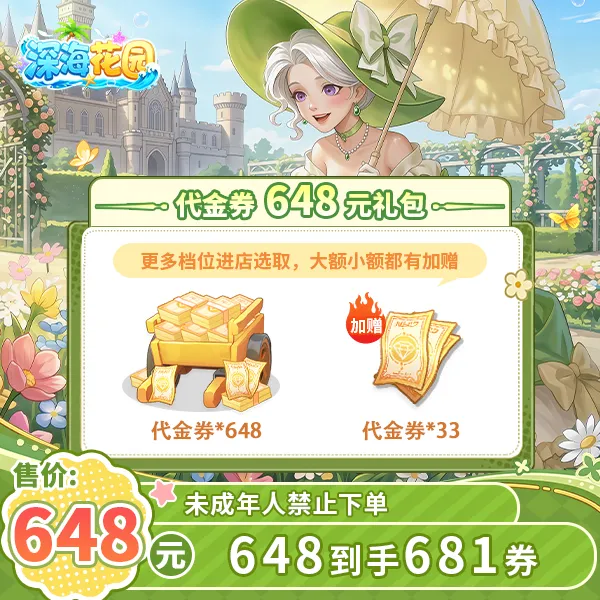 【视频专属】【超划算】648到手681深海花园代金券官方直充-游戏充值