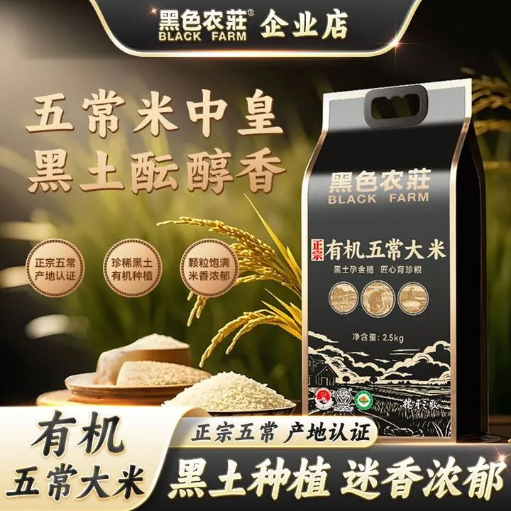 【有机认证】黑色农庄正宗五常大米2.5kg真空锁鲜东北新米5斤装