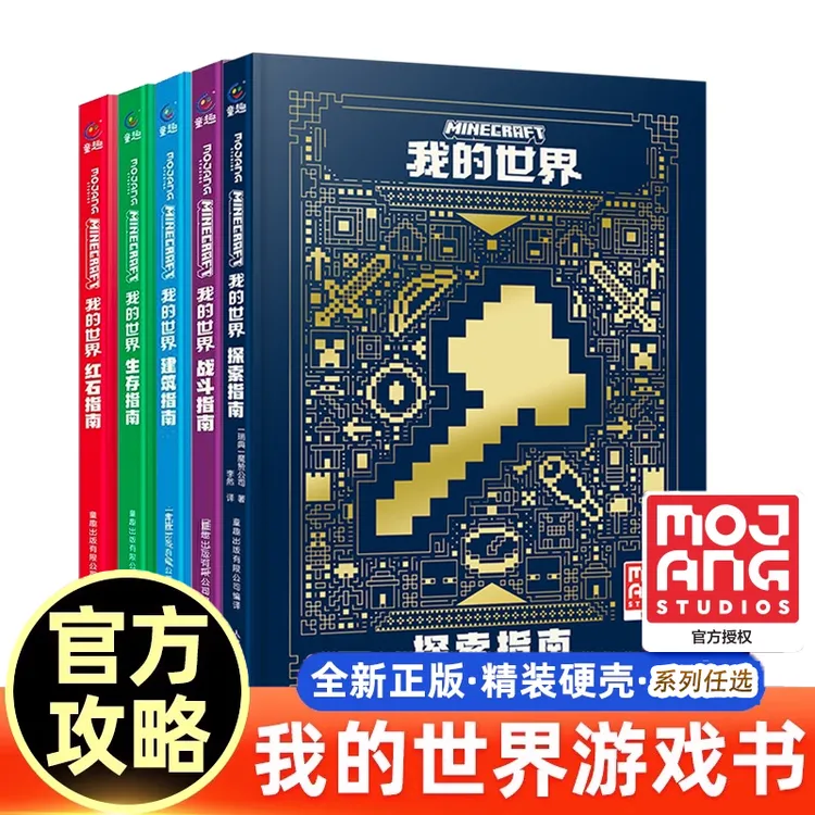 任选 我的世界建筑指南/红石指南/战斗指南/生存指南 攻略漫画书