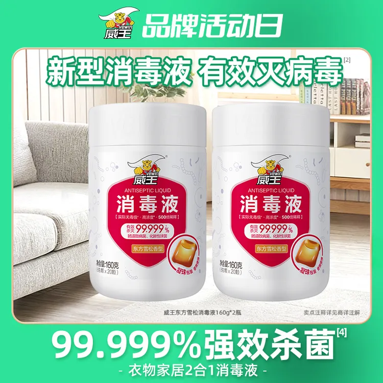 【官方补贴】威王消毒凝珠衣物家用杀菌洗衣长效高浓缩消毒液SP商品图