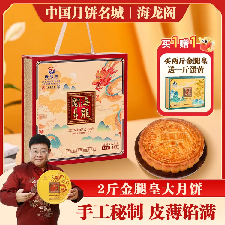 （2斤金腿皇月饼）海龙阁广式手工制作五仁月饼中秋送礼月饼礼盒