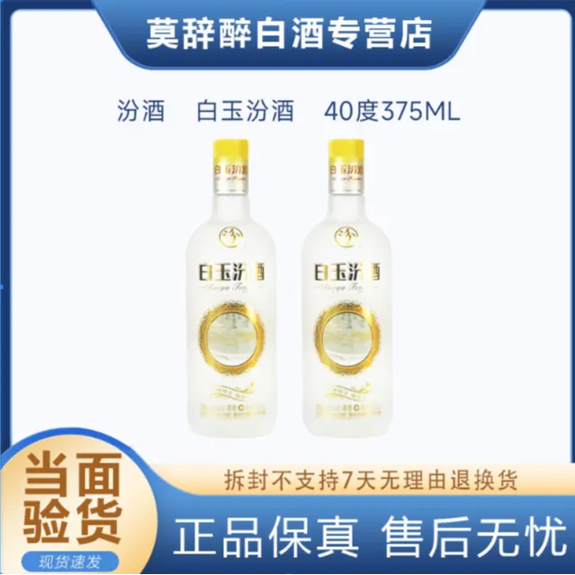 汾酒40度白玉汾酒375ml瓶装山西特产露酒  1瓶装40度375ml