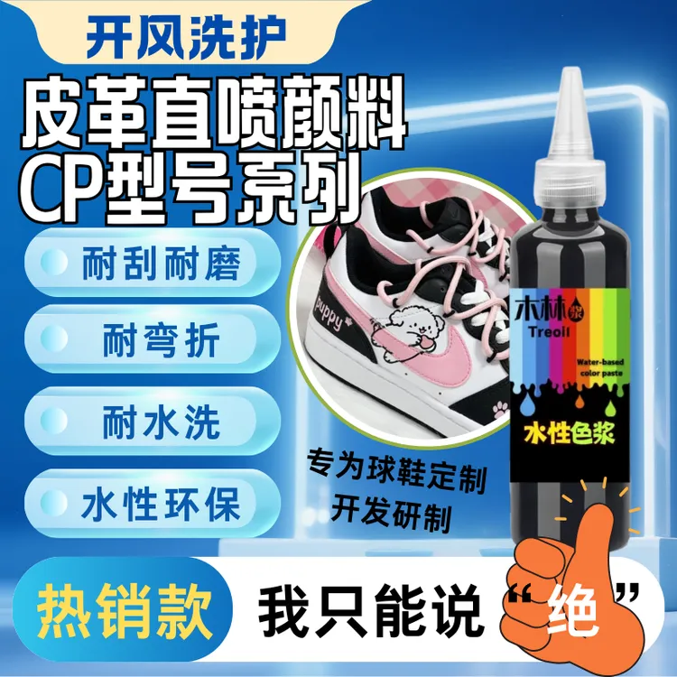 耐刮耐磨耐弯折直喷颜料球鞋定制专用直接使用水性环保皮革颜料