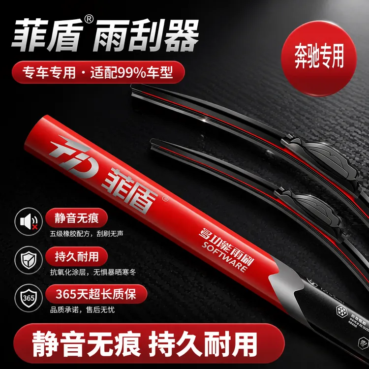 菲盾官方正品雨刮器汽车专车专用适用奔驰汽车前无骨雨刷器胶条片