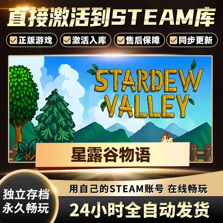 【STEAM游戏】星露谷物语激活码CDKey在线电脑游戏全dlc全区入库