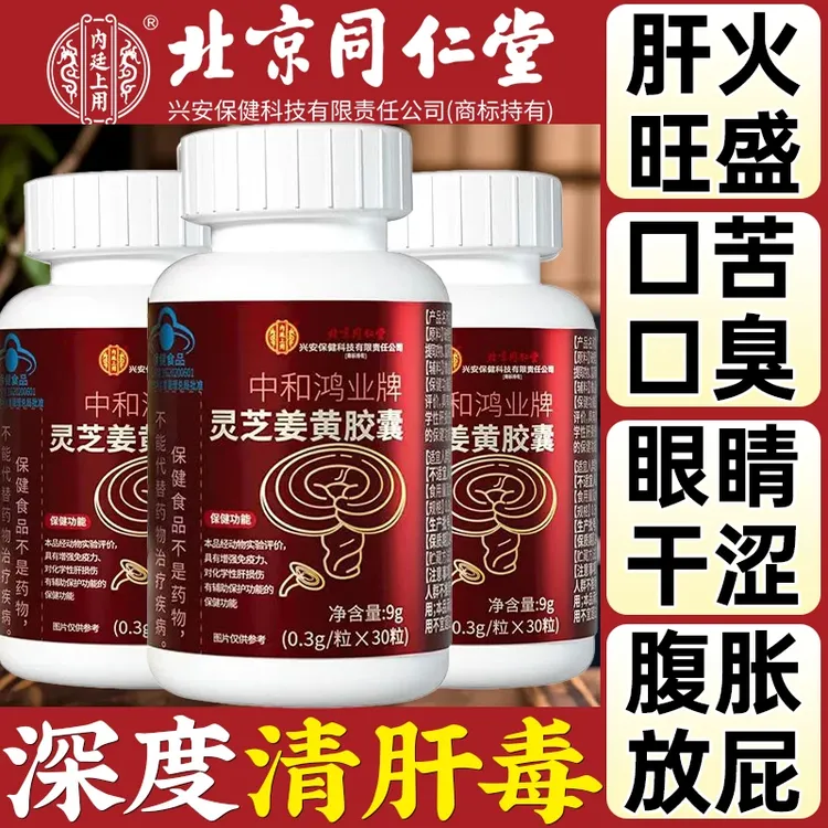 央妈推荐】高含量灵芝姜黄胶囊改善口苦口臭眼干涩养肝护肝内廷
