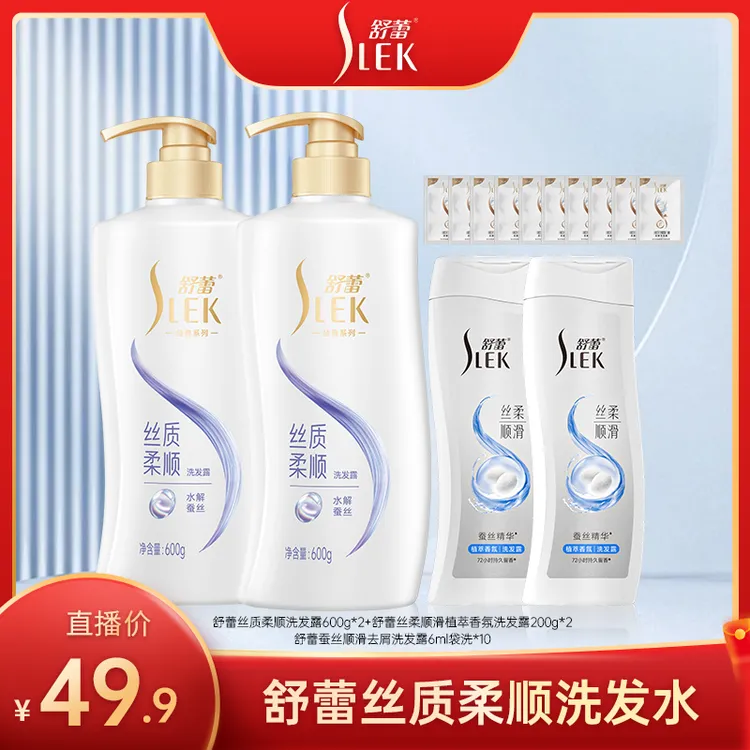 舒蕾蚕丝丝质顺滑洗发露套装柔顺发丝家庭大容量洗发水推荐Z