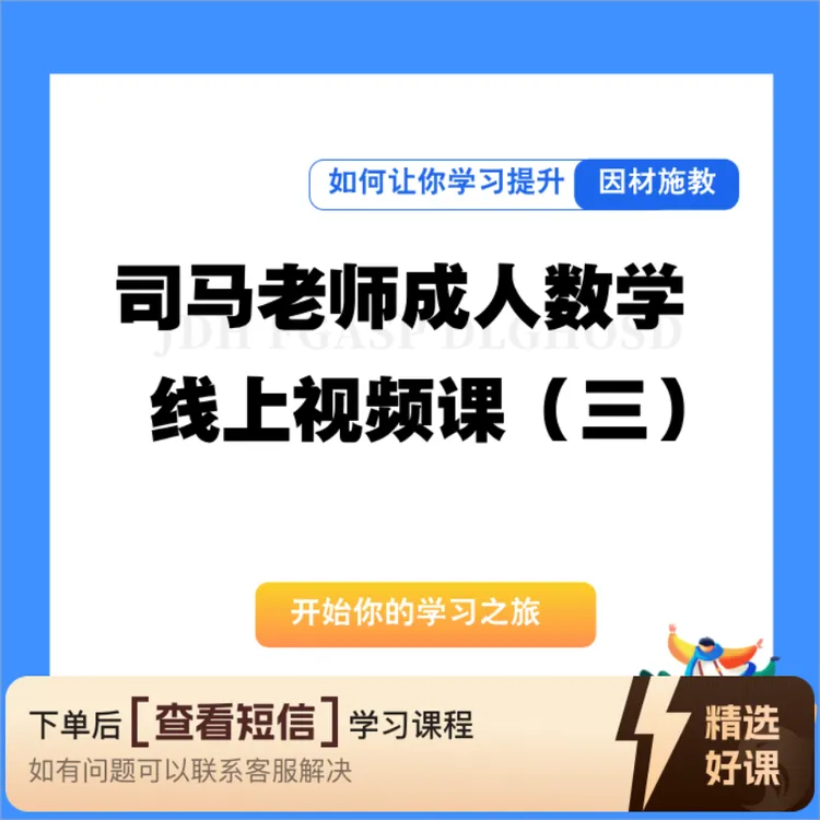 司马老师成人数学线上视频课（三）（留意短信解锁课程）