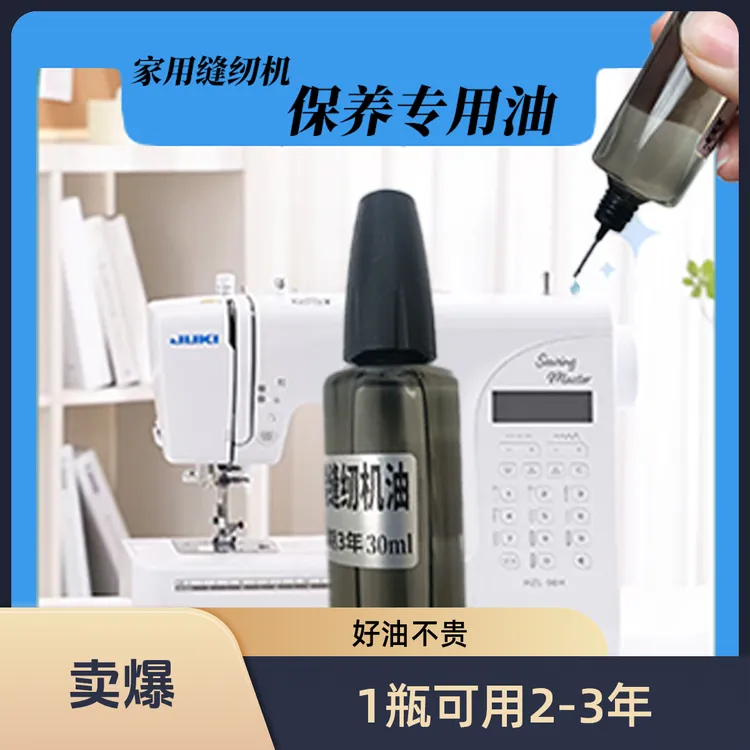 家用缝纫机保养专用油 缝纫机线