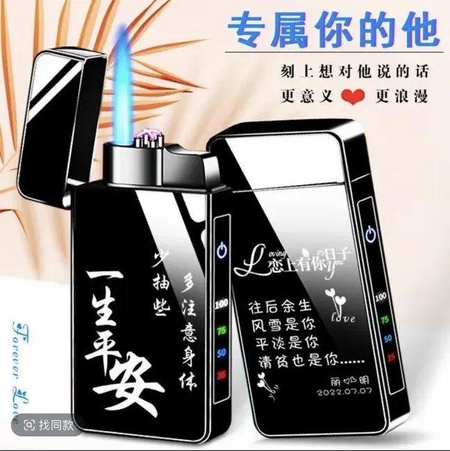 七夕礼物情人节送男朋友老公充气充电惊喜个性定制刻字送礼品火机