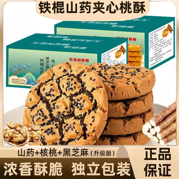 【真材实料】无蔗糖木糖醇铁棍山药黑芝麻核桃夹心桃酥 酥香不腻J