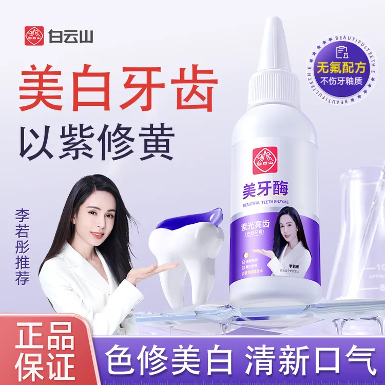 白云山紫光亮齿色修牙膏亮齿清新口气美牙酶牙膏温和去渍美白正品商品图