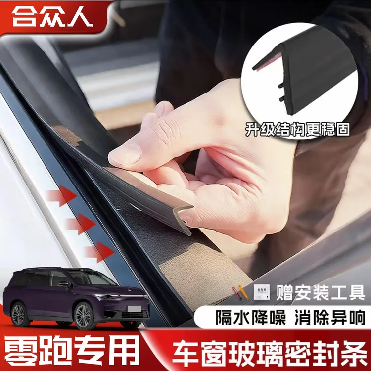合众适用零跑全系车窗隔音密封条防尘防水耐高温隔音降噪静音条
