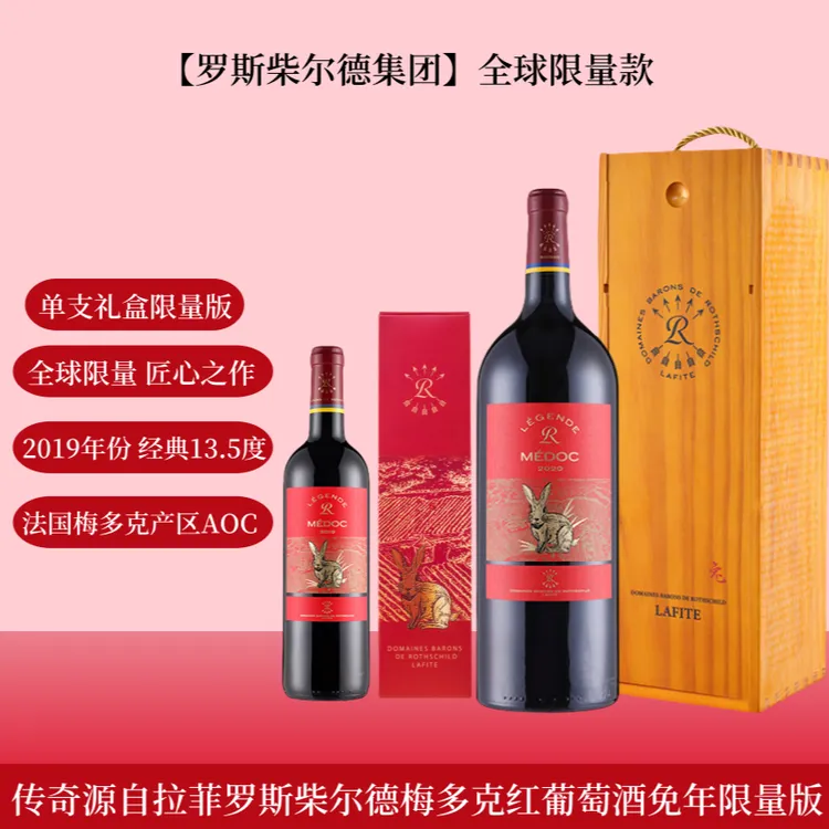 【兔年限量款】传奇梅多克葡萄酒750ml法国原瓶进口 送礼宴请佳品