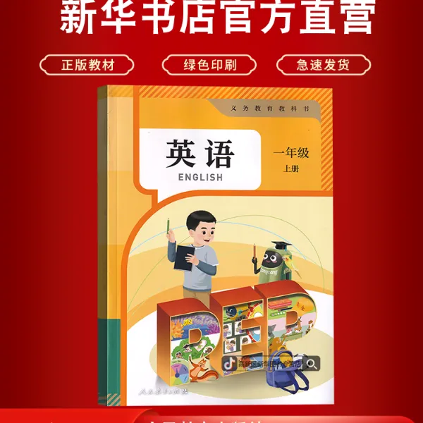 新华书店正版小学1一年级上册人教PEP版英语书课本教材一上pep英