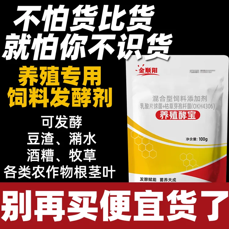 金顺阳养殖酵宝潲水豆渣发酵剂秸秆发酵剂鸡鸭猪牛饲料发酵冻干粉