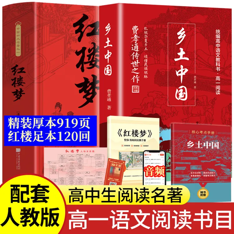 【正版旗舰】乡土中国插图版+红楼梦 高一语文必读指定阅读名著书目