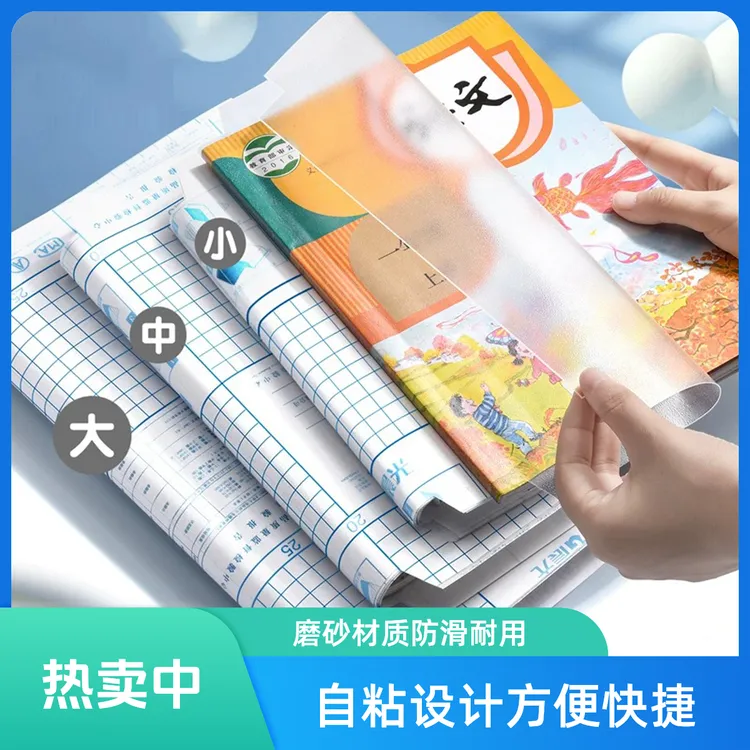 书皮包书皮自粘磨砂保护套保护套课本包书纸中小学防水书套透明商品图