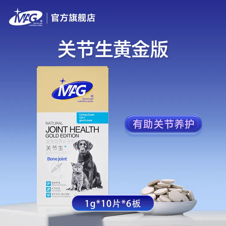【MAG关节生黄金版60片】 狗狗折耳猫宠物关节宝关节灵关节粉