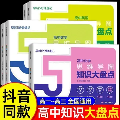 张雪峰高中思维导图2025高中提分笔记知识大盘点早起五5分钟速记