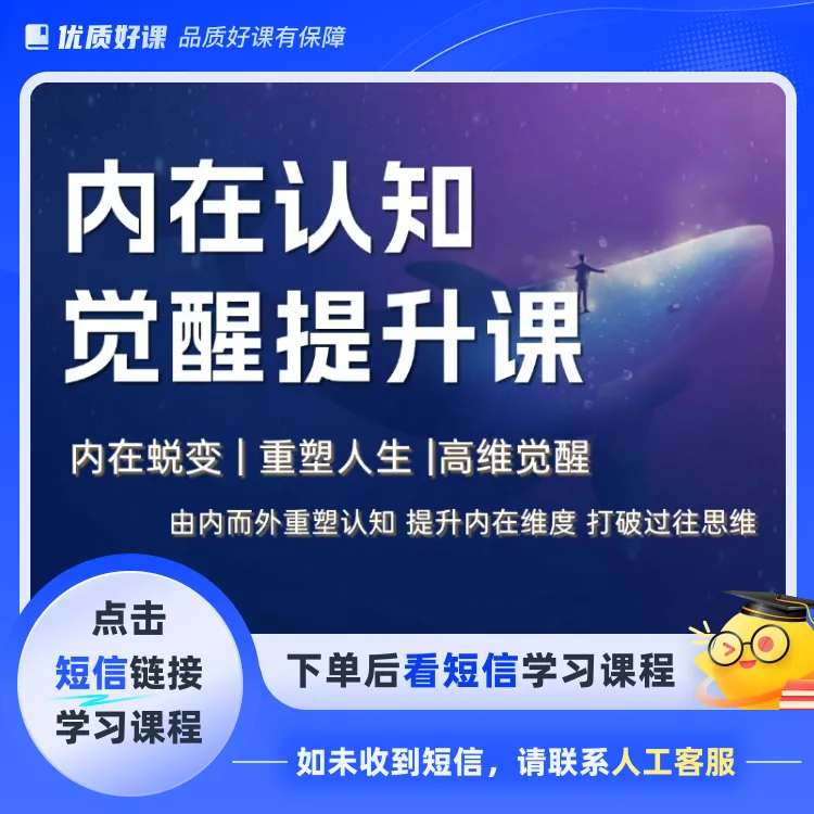 内在认知觉醒提升课(点击短信链接学习课程)