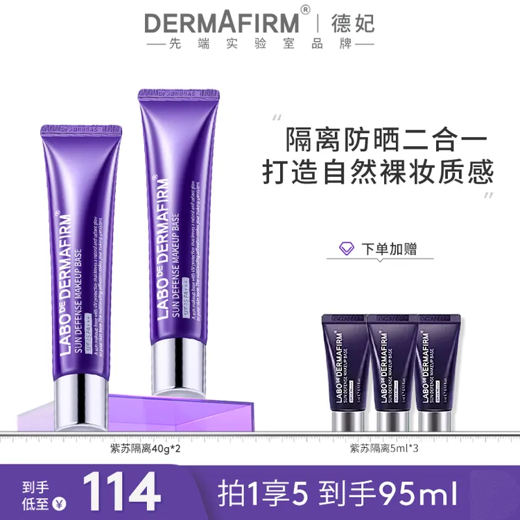 德妃紫苏隔离防晒霜40g*2 防晒隔离提亮保湿四合一