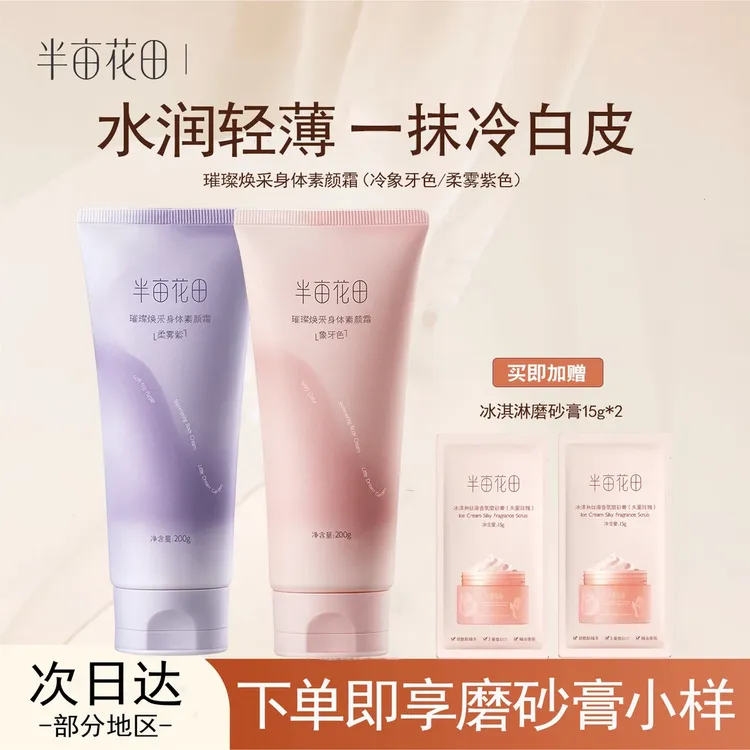 半亩花田素颜霜身体乳烟酰胺保湿美容修饰全身裸妆自然不假白