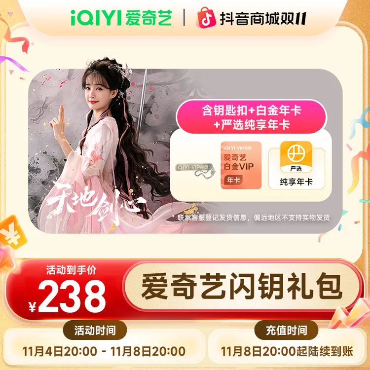 【双11抢先购】爱奇艺白金年卡银河奇异果电视端赠网易严选纯享年卡