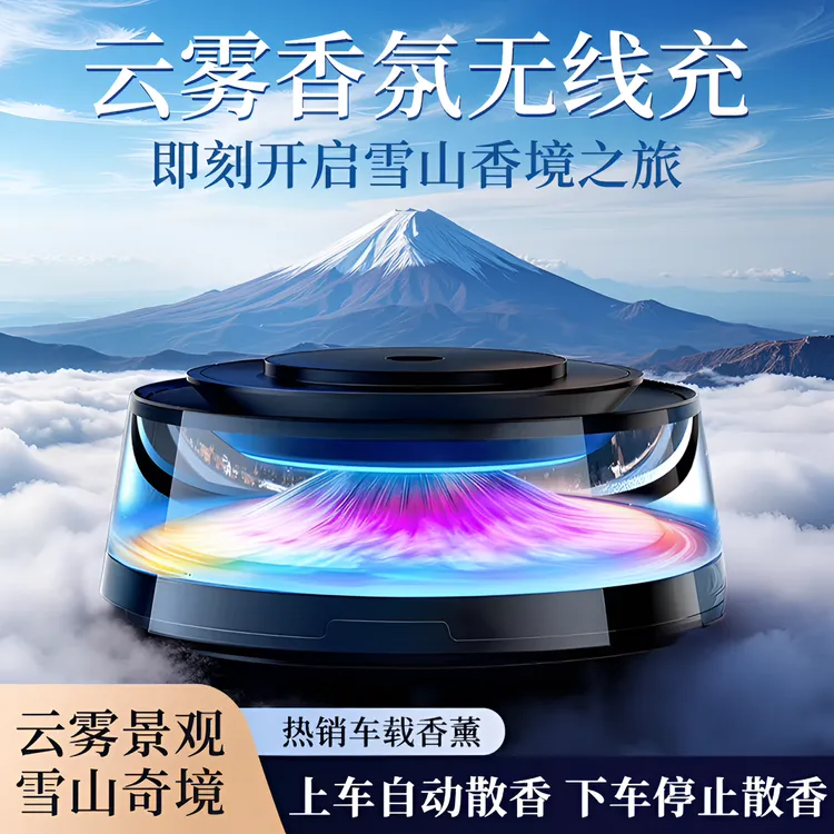 卫辞观景云雾atd车载香薰高档无线充电汽车自动喷香车内持久留香