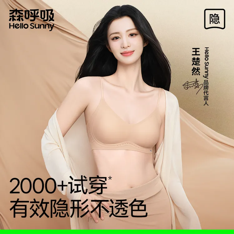 【王楚然同款】HelloSunny森呼吸粉底液隐形聚拢无痕自适应记忆内衣商品图