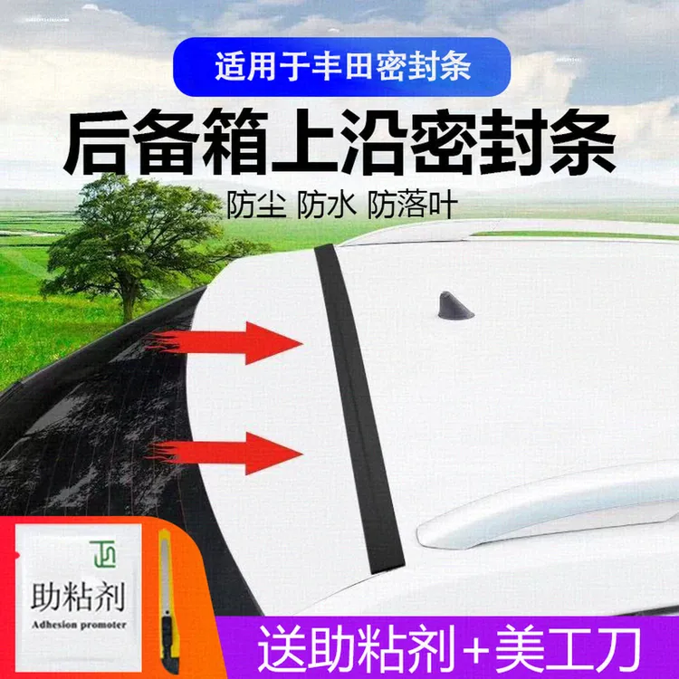 适用丰田汽车后备箱盖车顶上沿缝隙密封条SUV/MPV两厢车胶条防尘商品图