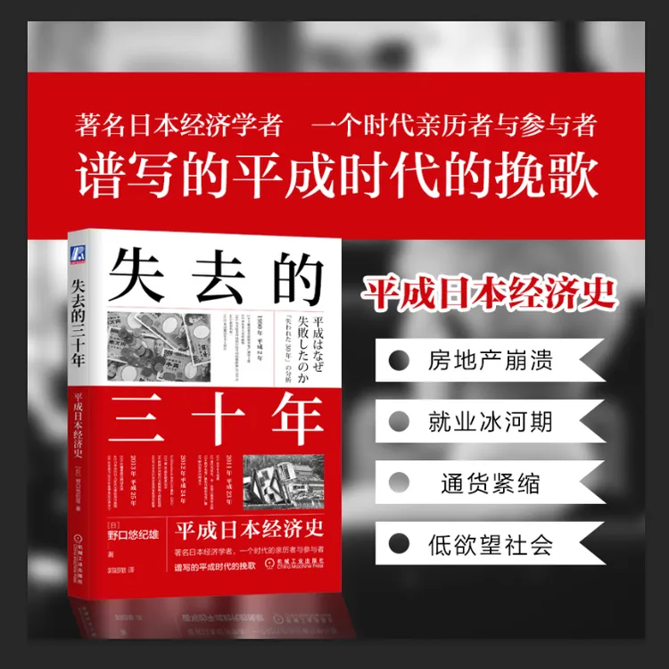 失去的三十年：平成日本经济史 亲历者全景化展现日本失去的三十年