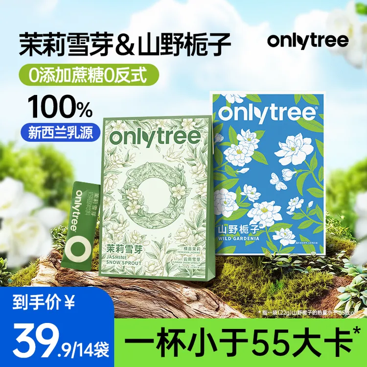 OnlyTree茉莉雪芽山野栀子线下同款茉莉香便携免洗杯袋装奶茶
