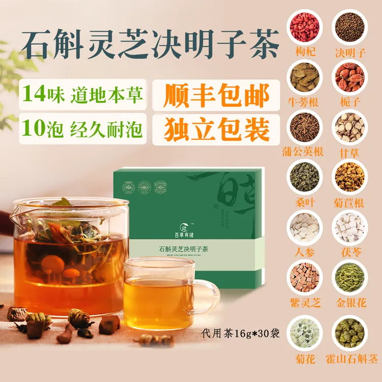 石斛灵芝决明子茶牛蒡根桑叶菊苣根枸杞金银花熬夜到深夜用眼过多