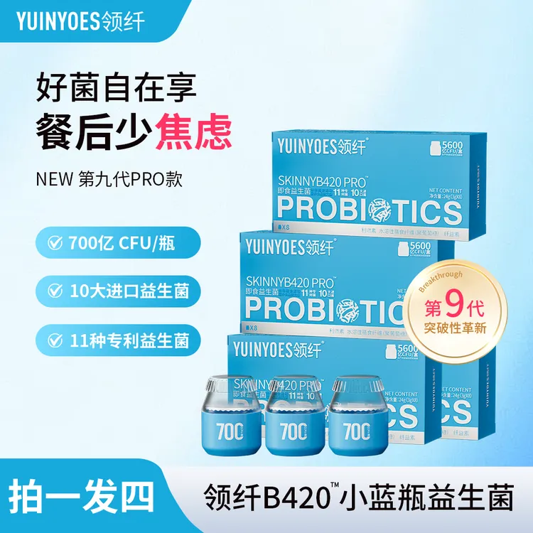 【拍一发四】A1-8 领纤YUINYOES 5600亿CFU第九代小蓝瓶益生菌PRO